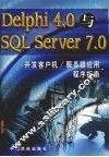Delphi 4.0与SQL Server 7.0开发客户机、服务器应用程序指南 封面
