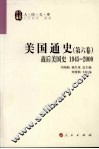 美国通史  第6卷  战后美国史  1945-2000 封面