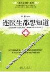 连医生都想知道 封面