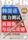 第10～14届韩国语能力测试真题集与应试攻略·初级 封面