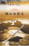 陈运和散文 封面