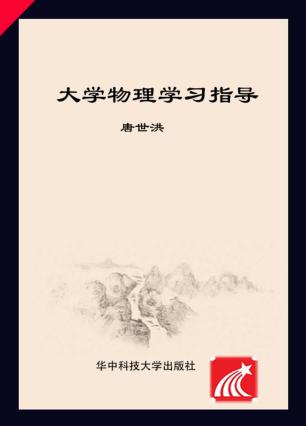 大学物理学习指导 封面