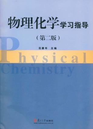 物理化学学习指导 封面