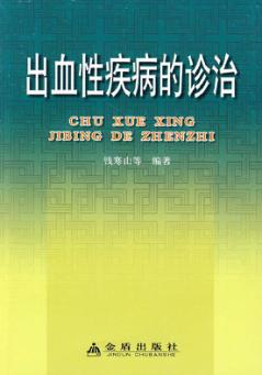 出血性疾病的诊治 封面