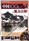 中国100魅力古镇 封面