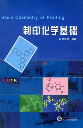 制印化学基础 封面