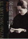 宋庆龄画传:1893-1981 封面