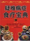 疑难病症食疗宝典 封面