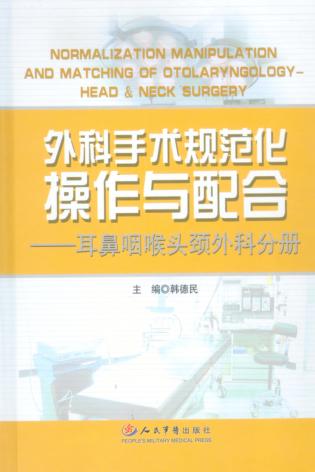 外科手术规范化操作与配合  耳鼻咽喉头颈外科分册 封面