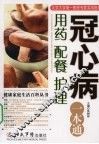 冠心病用药配餐护理一本通 封面