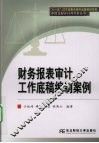 财务报表审计工作底稿编制案例 封面