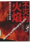 不灭的火焰  奥运火炬手的故事 封面