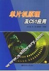 单片机原理及C51应用 封面