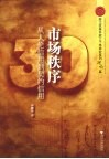 市场秩序：从人伦信用到契约信用 封面