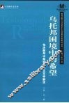 乌托邦困境中的希望：布洛赫早中期哲学的文本学解读 电子书封面
