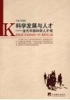 科学发展与人才:当代中国科学人才观 封面