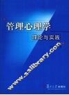 管理心理学理论与实践 封面