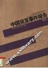 中国突发事件报告 电子书封面