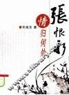 张恨水情归何处 电子书封面
