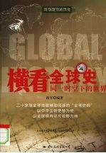 横看全球史：同一时空下的世界 封面