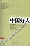 中国好人 封面
