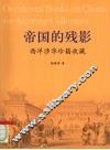 帝国的残影  西洋涉华珍籍收藏 封面