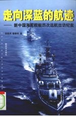 走向深蓝的航迹：新中国海军舰艇历次远航出访纪实 封面