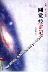 圆觉经讲记 封面