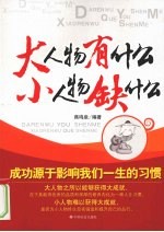 大人物有什么  小人物缺什么 封面