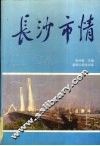 长沙市情 封面