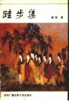 跬步集 封面