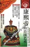 康熙帝的治国艺术 封面