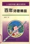 百年诗歌精品 封面