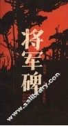 将军碑 封面