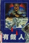 有钱人 封面