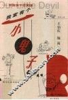 我家有个小鬼子  中国孩子在美国 封面