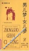 男儿梦  女儿梦 封面