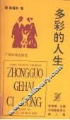 多彩的人生 封面