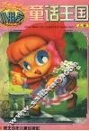小朋友童话王国  上 封面