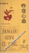 昨夜心曲 封面