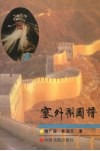 塞外梨园谱 封面