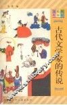 古代文学家的传说 封面
