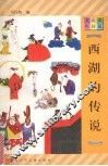 西湖的传说 封面