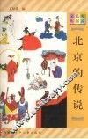 北京的传说 封面