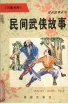 民间武侠故事 封面