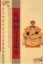 乾坤独掌显君名  图文版 封面