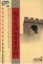 固若金汤的军事工程  图文版 封面