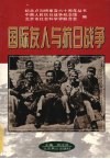 国际友人与抗日战争 封面