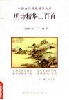 明诗精华二百首 封面