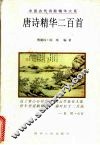 唐诗精华二百首 封面